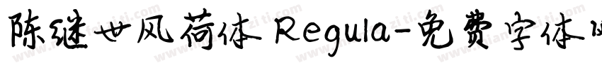 陈继世风荷体 Regula字体转换
